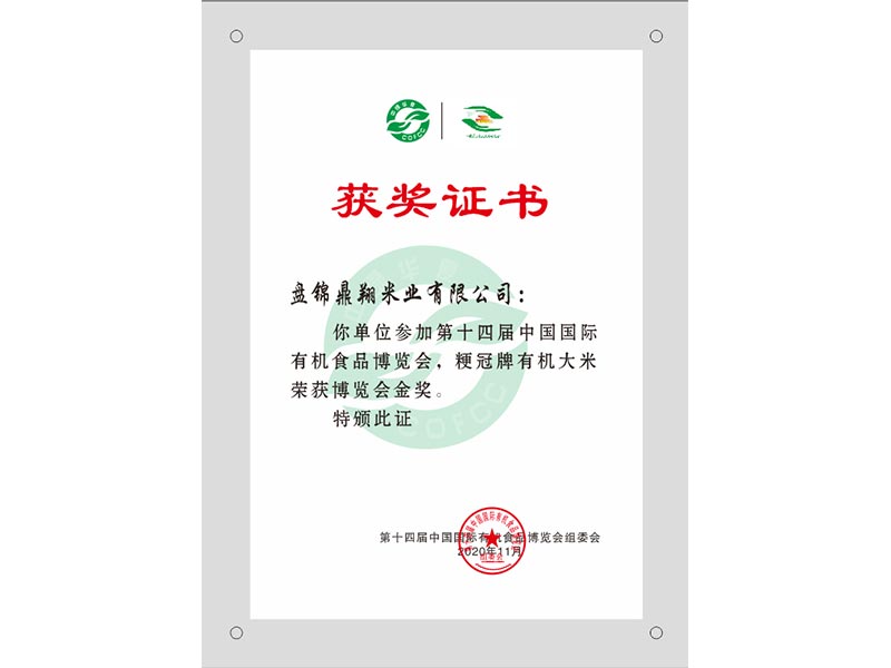 粳冠牌有機大米榮獲博覽會金獎