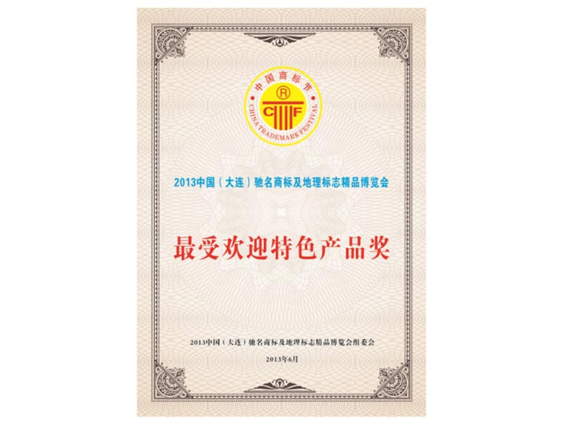 最受歡迎特色產(chǎn)品獎
