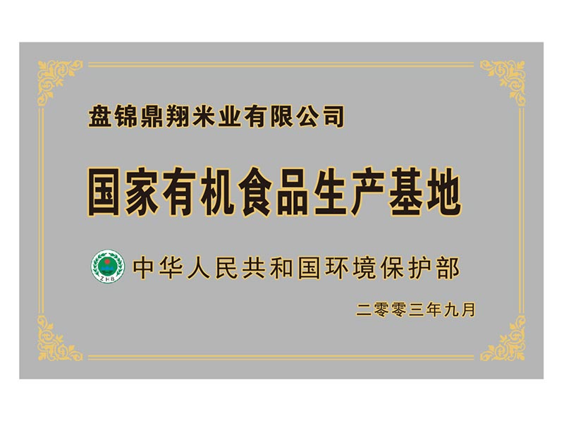 國家有機食品生產(chǎn)基地