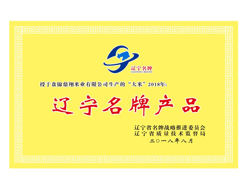 遼寧名牌產(chǎn)品