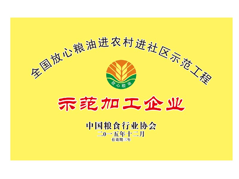 全國放心糧油進農(nóng)村進社區(qū)示范加工企業(yè)