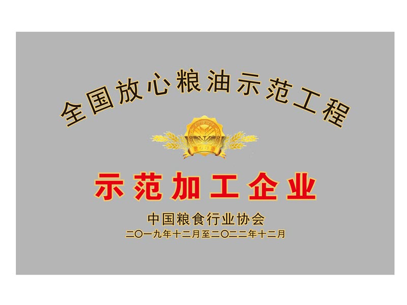 全國放心糧油示范加工企業(yè)